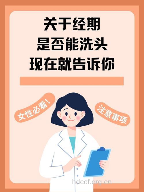 疑问:经期洗头会致癌?