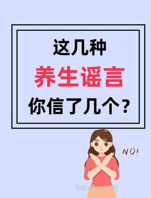这些养生谣言别信 养生用错了方法有害处
