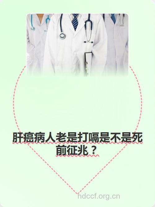 长时间打嗝小心是肝癌