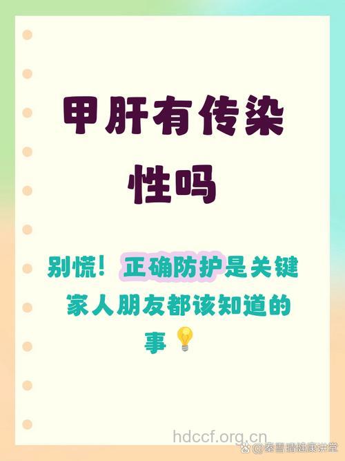 甲肝具有传染性和遗传性吗