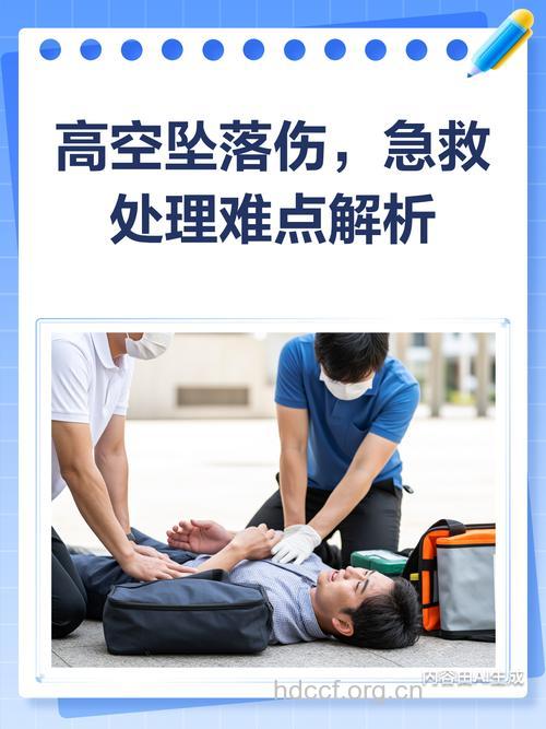 高空跌落伤有什么急救措施