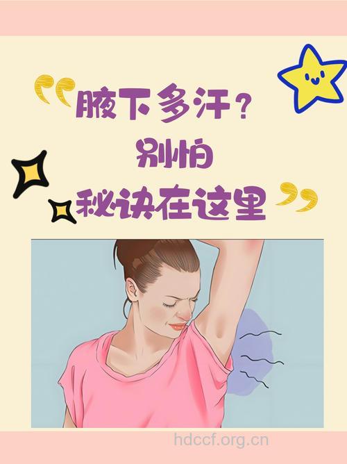 腋窝出汗多?可能压力太大