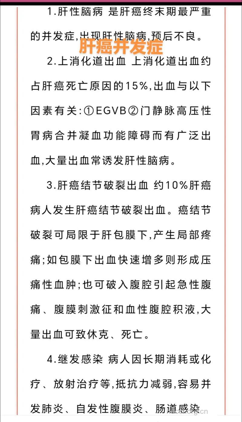 肝癌的并发症是哪些