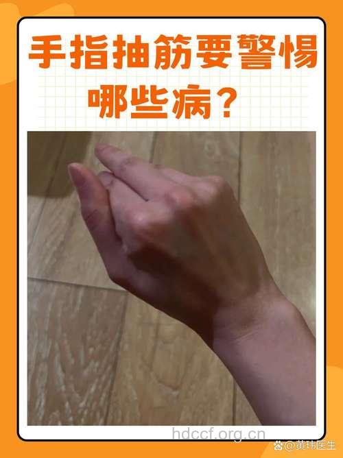 手指经常抽筋 小心4种疾病