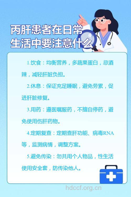 丙肝患者在生活上有哪些注意