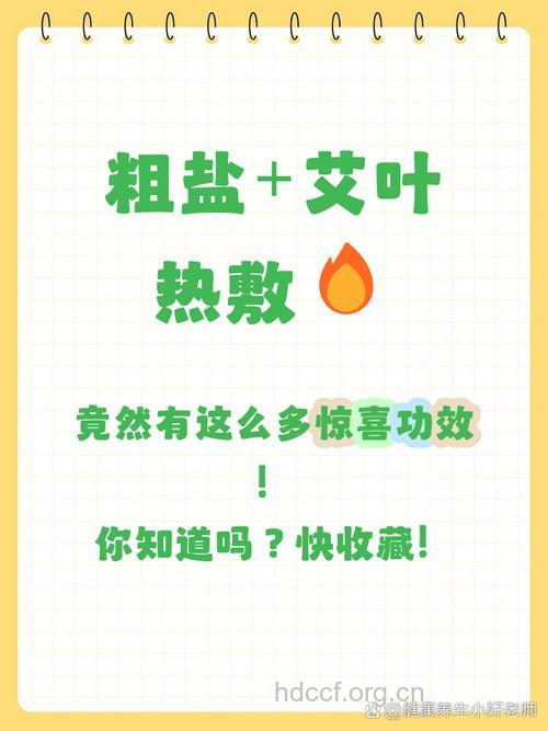 用艾叶粗盐热敷的好处有哪些