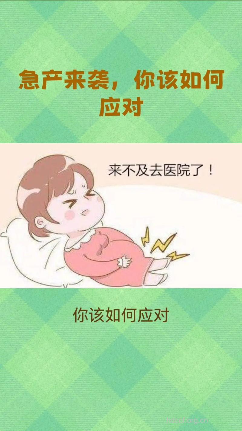 “急产”来临的应对措施