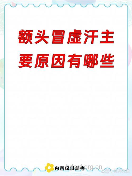 睡觉时额头出虚汗是怎么回事