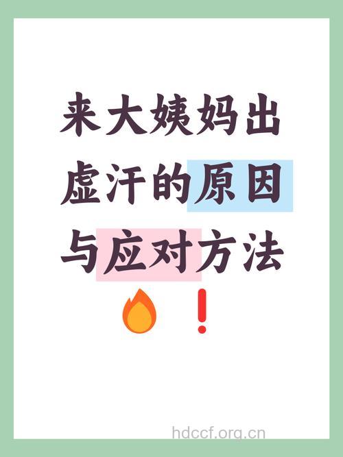 来月经出虚汗怎么回事