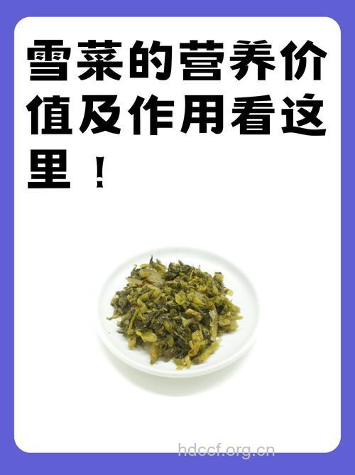你知道雪菜有什么功效