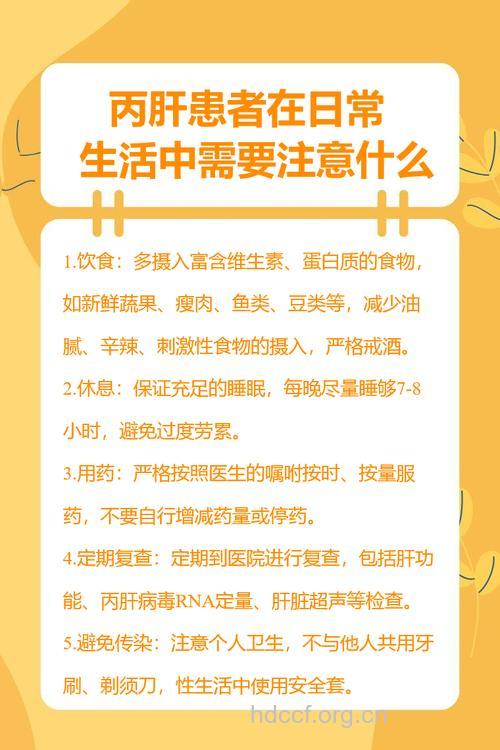 丙肝患者要注意什么