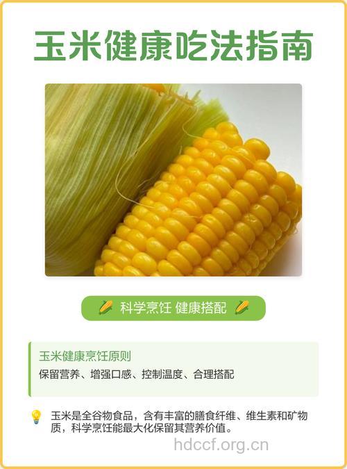 你知道怎么吃玉米最健康