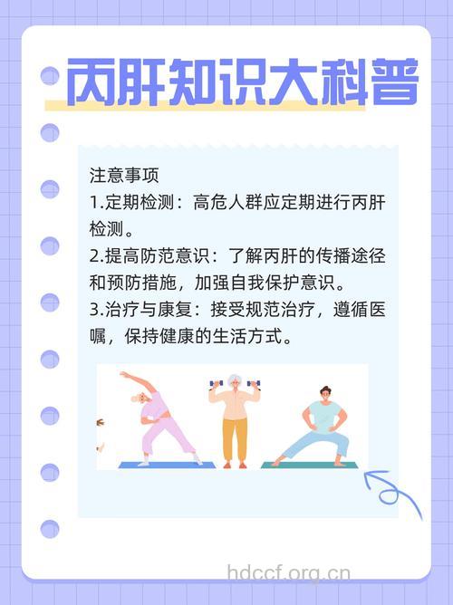 丙肝预防保健有哪些注意事项