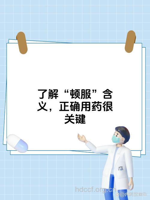 中医告诉你什么是药物顿服