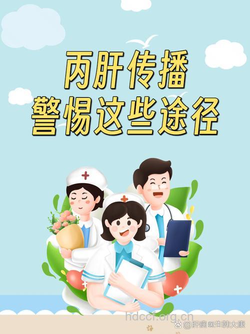 警惕丙肝传播！