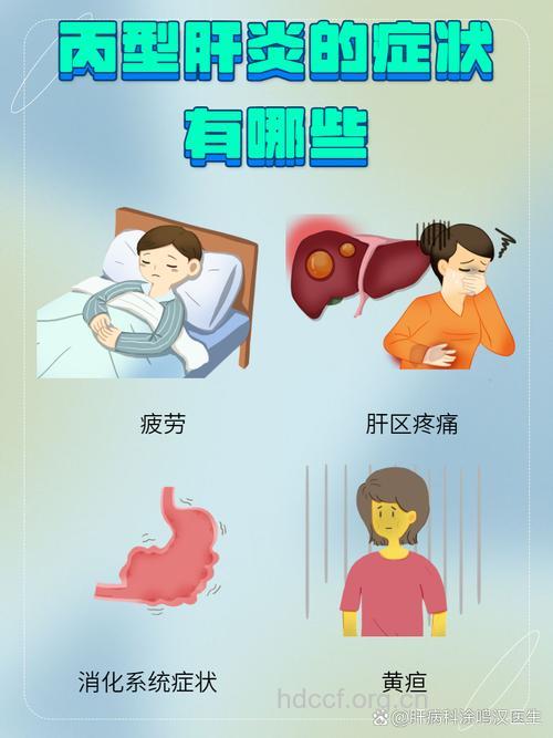 丙肝有哪些症状呢