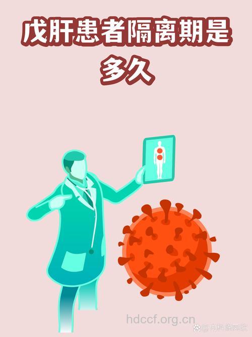 戊肝病人需要隔离多久