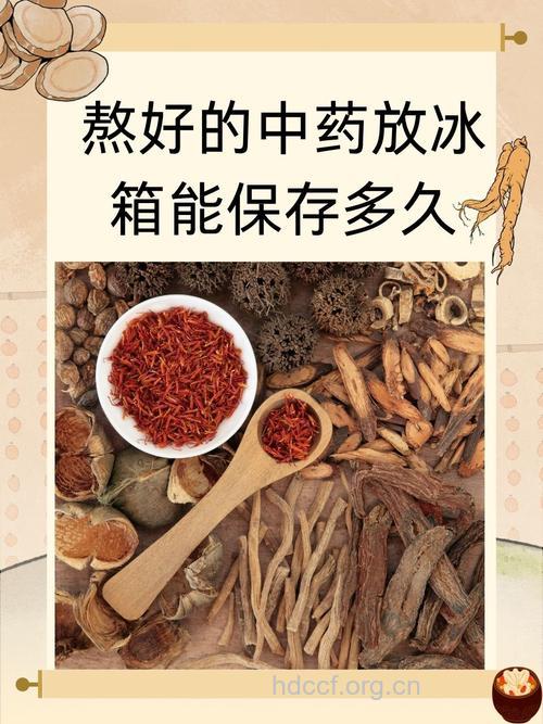 中药煎后在冰箱能保存多久