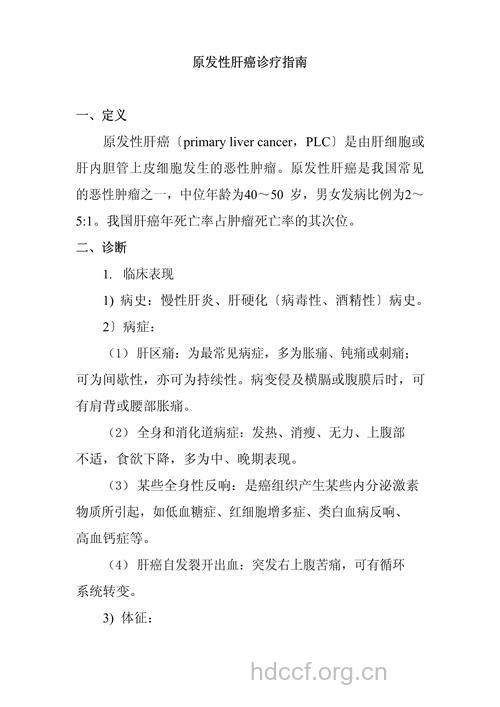 原发性肝癌的治疗方法