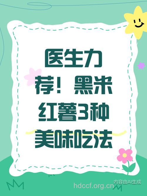 你知道怎么吃红薯和黑米?
