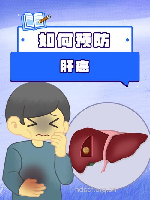 哪些生活细节让你避开肝癌