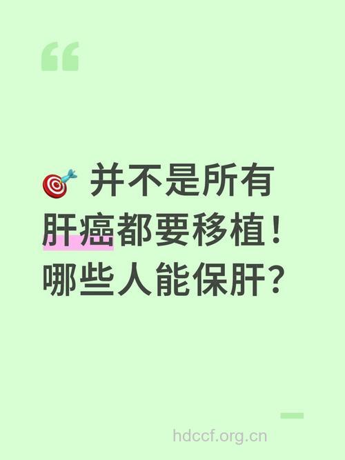 不是所有肝癌都适合移植治疗