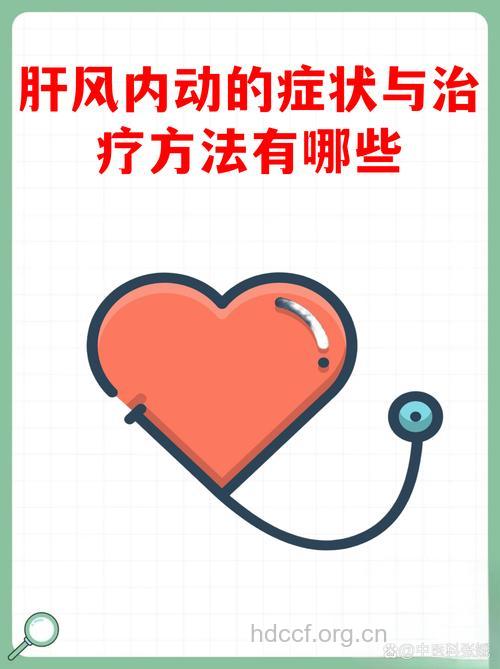 什么是肝风内动证?