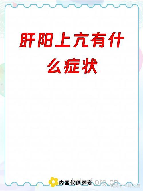 什么是肝阳上亢证？