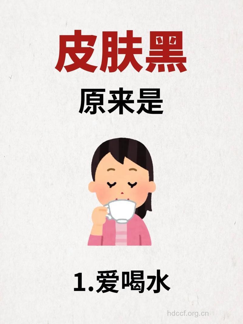 皮肤黑不可怕 做好这些事皮肤白到发光