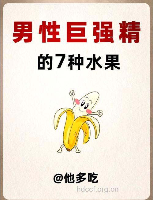男人巧吃水果增强性能力