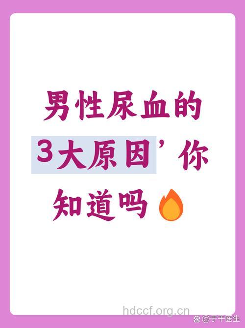 出现血尿别慌张 自救很重要