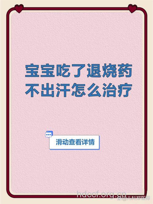 单靠解热药不能退烧