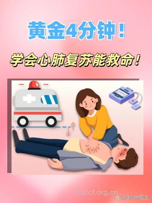 心肺急救的黄金4分钟