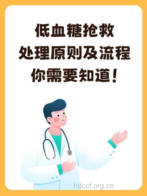 认识低血糖 急救处理不慌张