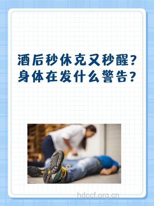 酒后未醉却昏迷 小心低血糖