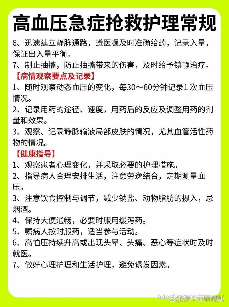 高血压突发 如何护理