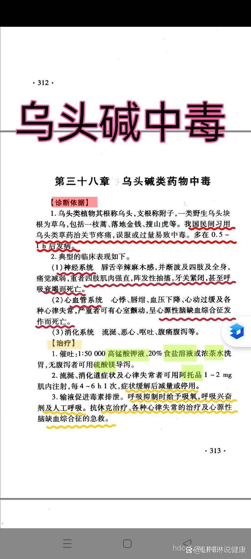 乌头中毒的预防及急救方法