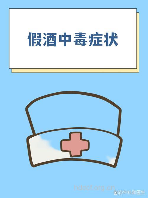 饮用假酒,小心甲醇中毒