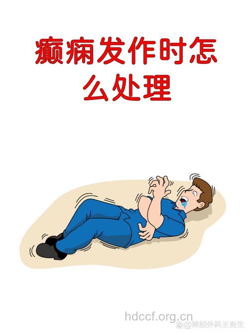 癫痫发作错误的急救方法