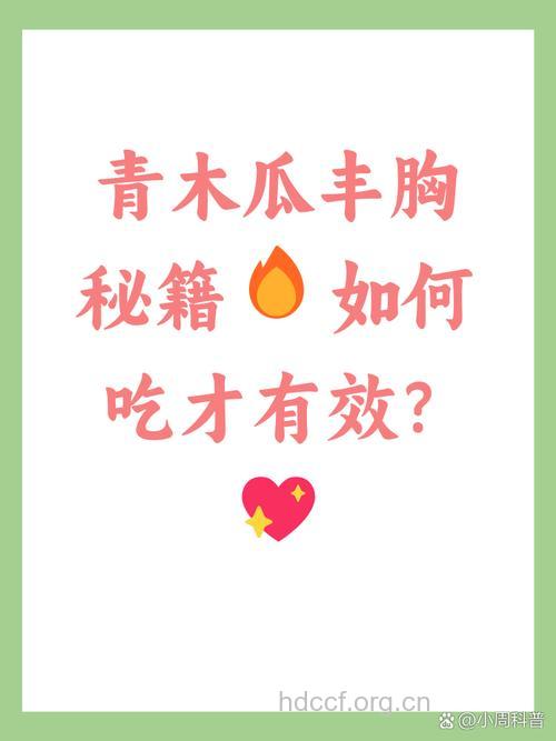 青木瓜是丰胸首选 吃什么能丰胸