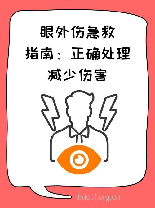 根据眼外伤的种类采取相应的急救