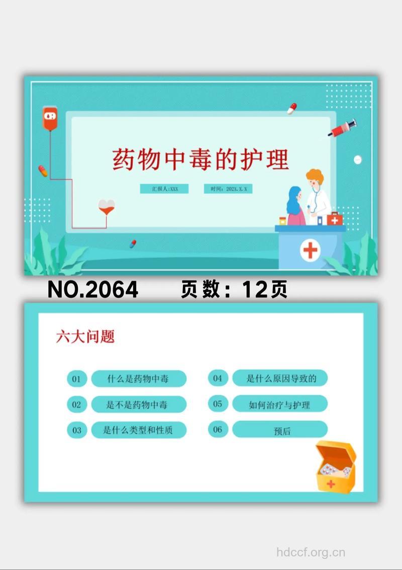 老年人常见药物中毒与急救