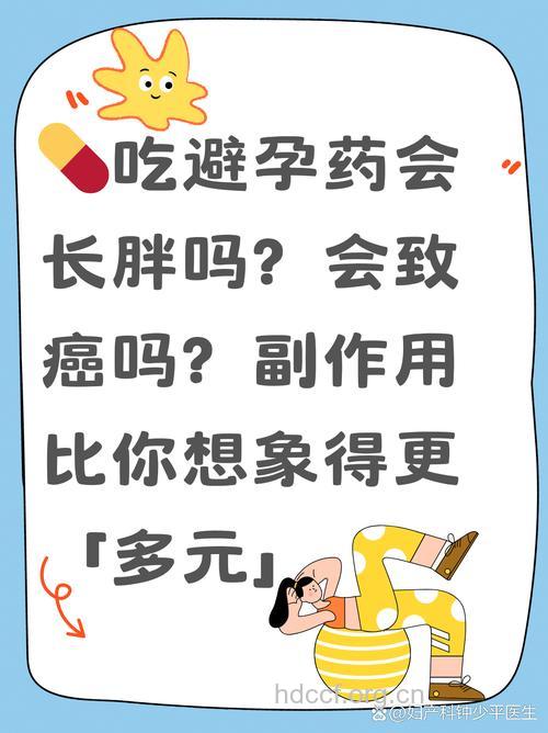 吃避孕药会引起体重增加吗?