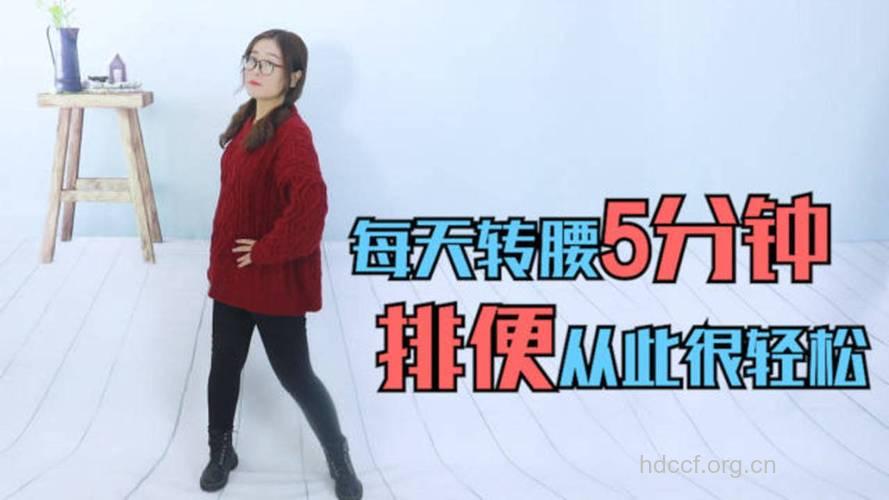 转腰法治疗便秘