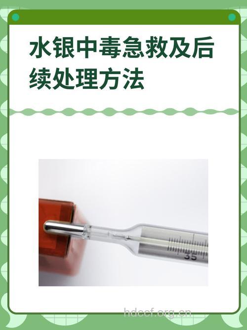 水银中毒的有效急救措施