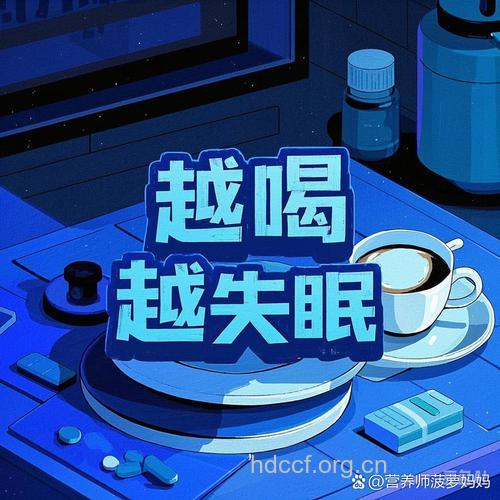 “饮酒催眠”是误区