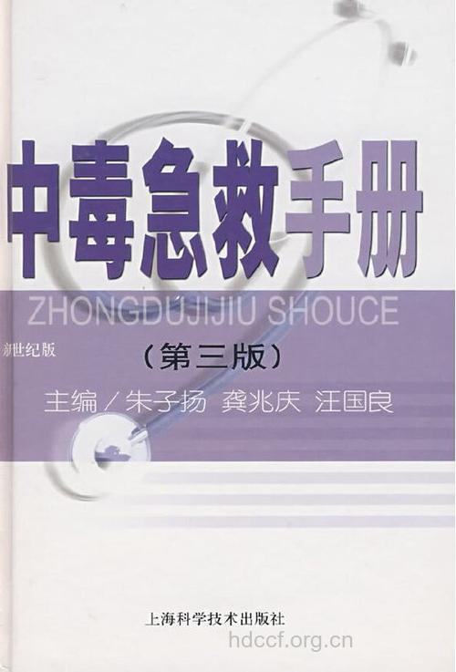 硫酸甲酯中毒急救手册