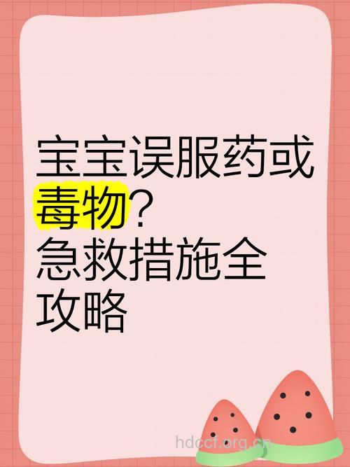 儿童误服药物中毒应该如何急救