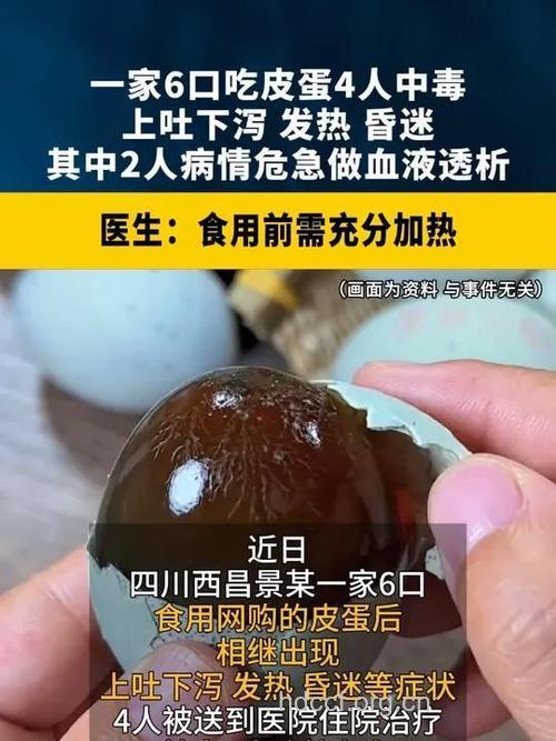 食用皮蛋中毒,引发上吐下泻