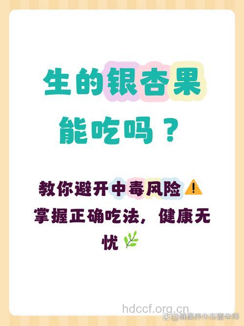 进食银杏中毒后怎么办?